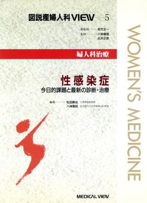 性感染症 今日的課題と最新の診断・治療 図説産婦人科VIEW5婦人科治療