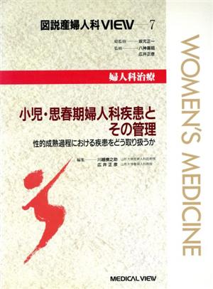 小児・思春期婦人科疾患とその管理 性的成熟過程における疾患をどう取り扱うか 図説産婦人科VIEW7婦人科治療