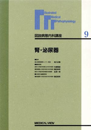 腎・泌尿器 図説病態内科講座9