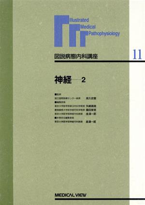 神経(2) 図説病態内科講座11