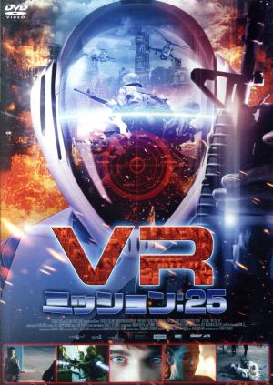 VRミッション:25