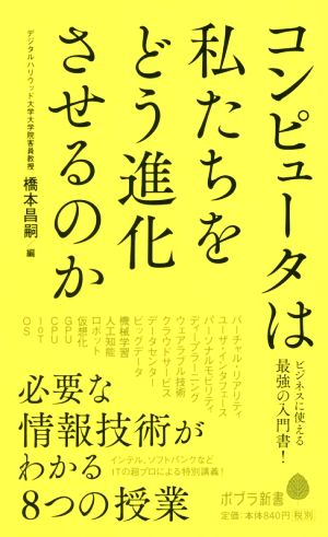 コンピュータは私たちをどう進化させるのか 必要な情報技術がわかる8つの授業 ポプラ新書112