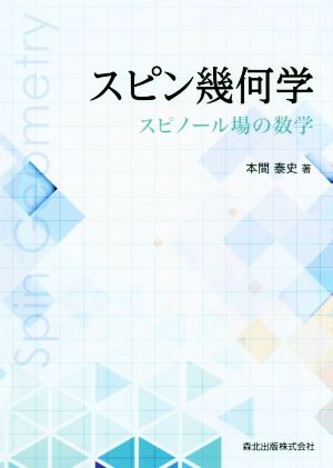 スピン幾何学 スピノール場の数学