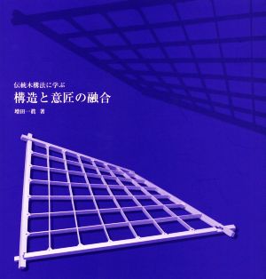 伝統木構法に学ぶ 構造と意匠の融合