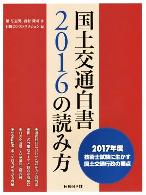 国土交通白書2016の読み方 2017年度技術士試験に生かす国土交通行政の要点