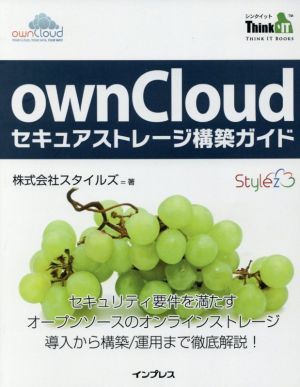 ownCloudセキュアストレージ構築ガイド セキュリティ要件を満たすオープンソースのオンラインストレージ導入から構築/運用まで徹底解説！ THINK IT BOOKS