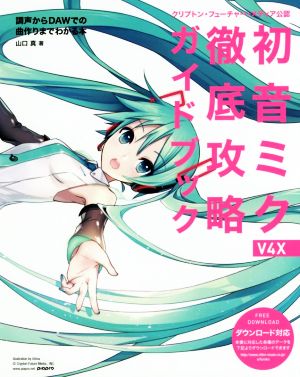 初音ミク V4X 徹底攻略ガイドブック クリプトン・フューチャー・メディア公認