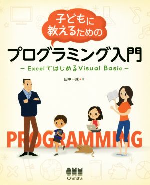 子どもに教えるためのプログラミング入門 ExcelではじめるVisual Basic