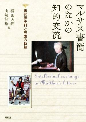 マルサス書簡のなかの知的交流 未邦訳史料と思索の軌跡