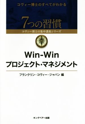 Win-Winプロジェクト・マネジメント7つの習慣コヴィー博士の集中講義シリーズ