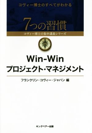 Win-Winプロジェクト・マネジメント 7つの習慣コヴィー博士の集中講義シリーズ