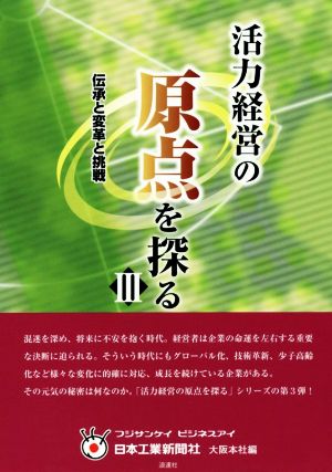 活力経営の原点を探る(Ⅲ) 伝承と変革と挑戦