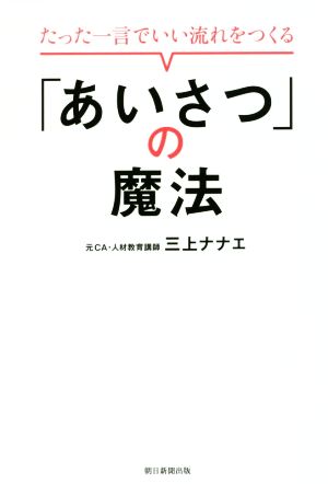 たった一言でいい流れをつくる「あいさつ」の魔法