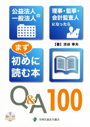 公益法人一般法人の理事・監事・会計監査人になったらまず初めに読む本Q&A100