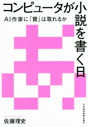 コンピュータが小説を書く日 AI作家に「賞」は取れるか