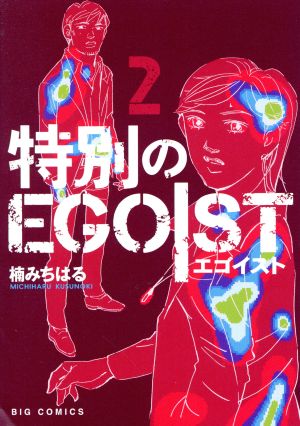 特別のEGOIST(2) ビッグC