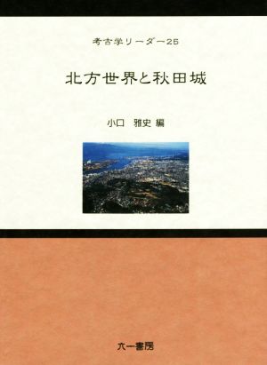 北方世界と秋田城 考古学リーダー25
