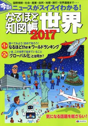 なるほど知図帳 世界(2017) 今日のニュースがスイスイわかる！
