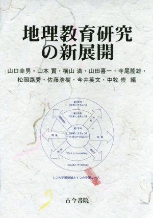 地理教育研究の新展開