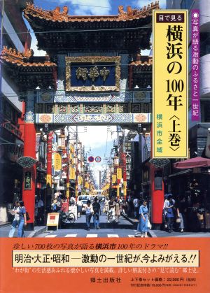 目で見る横浜の100年 上下巻 2巻セット 中古本・書籍 | ブックオフ公式