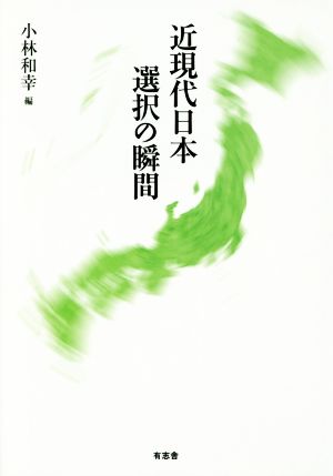 近現代日本選択の瞬間