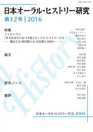 日本オーラル・ヒストリー研究(第12号 2016) 特集 多文化共生の気づき愛とオーラル・ヒストリーの力 難民とは・無国籍とは・市民権とは何か