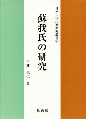 蘇我氏の研究日本古代氏族研究叢書5