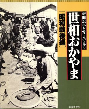 新聞記事と写真で見る世相おかやま(昭和戦後編)