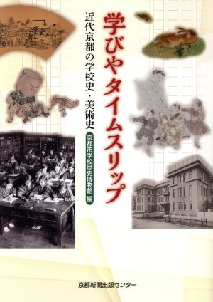 学びやタイムスリップ近代京都の学校史・美術史