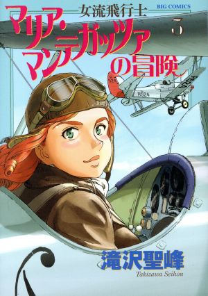 女流飛行士マリア・マンテガッツァの冒険(3)ビッグC