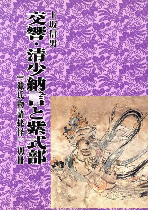 交響・清少納言と紫式部 源氏物語捷径別冊