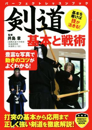 剣道 基本と戦術 パーフェクトレッスンブック