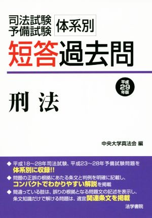 司法試験・予備試験体系別短答過去問 刑法(平成29年版)