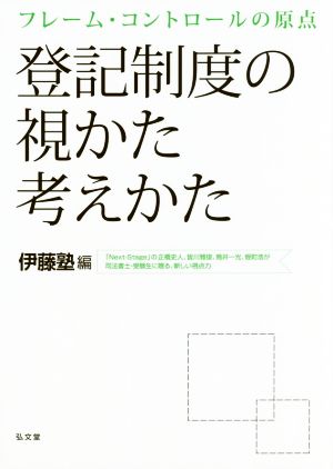 登記制度の視かた考えかた フレーム・コントロールの原点