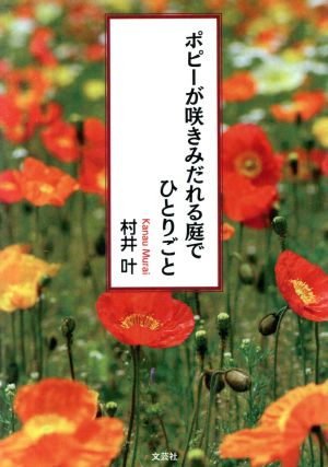 ポピーが咲きみだれる庭でひとりごと