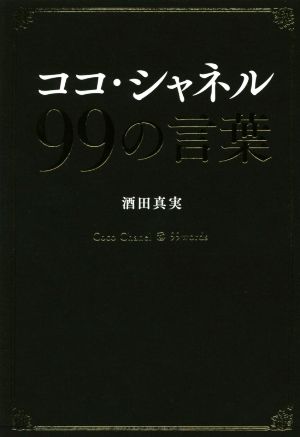 ココ・シャネル99の言葉