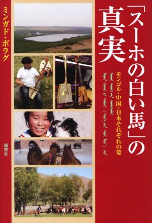 「スーホの白い馬」の真実 モンゴル・中国・日本それぞれの姿