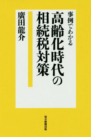 事例でわかる 高齢化時代の相続税対策