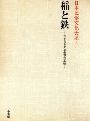 日本民俗文化大系(3)稲と鉄 さまざまな王権の基盤