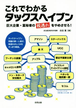 これでわかるタックスヘイブン 巨大企業・富裕者の税逃れをやめさせろ！