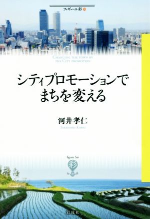 シティプロモーションでまちを変える フィギュール彩74