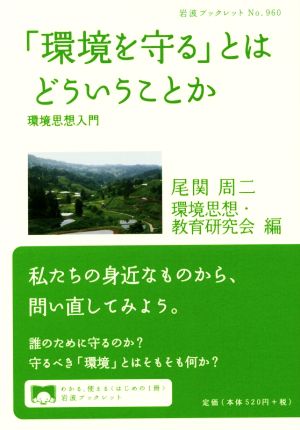 「環境を守る」とはどういうことか 環境思想入門 岩波ブックレット960