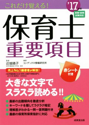 これだけ覚える！保育士重要項目('17年版)