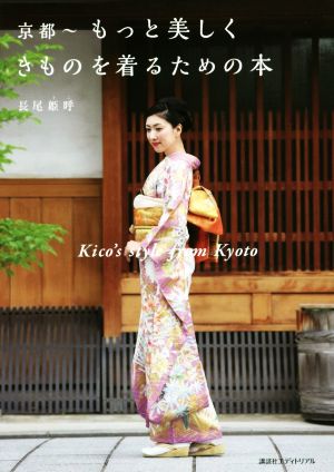 京都～もっと美しくきものを着るための本 Kico's style from Kyoto