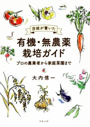 百姓が書いた 有機・無農薬栽培ガイド プロの農業者から家庭菜園まで