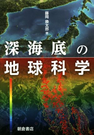 深海底の地球科学