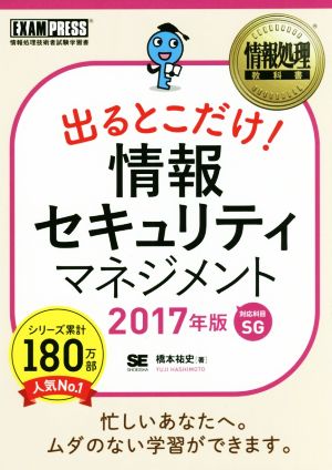 出るとこだけ！情報セキュリティマネジメント 対応科目SG(2017年版) 情報処理教科書