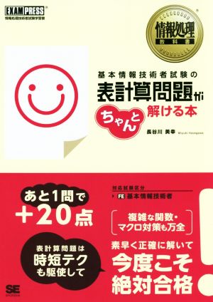 基本情報技術者試験の表計算問題がちゃんと解ける本 情報処理教科書