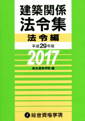 建築関係法令集 法令編(平成29年版)