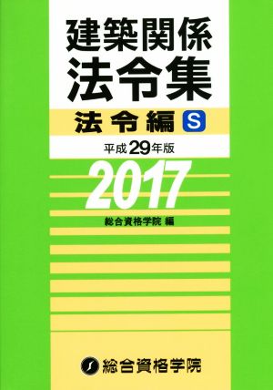 建築関係法令集 法令編 S(平成29年版)